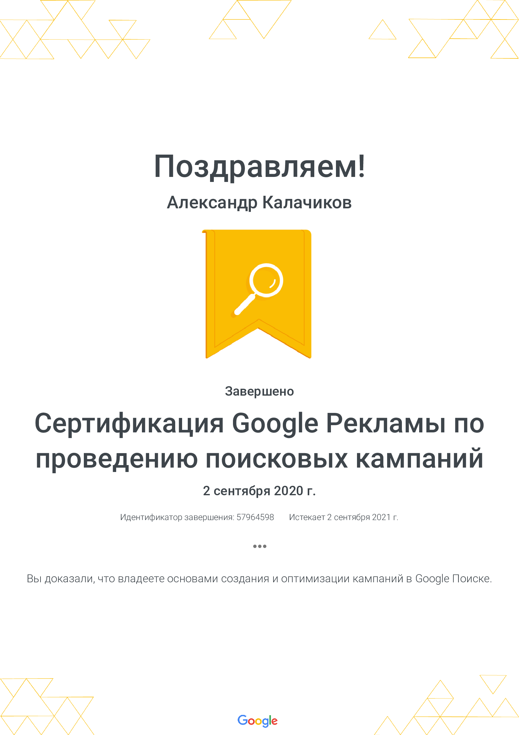 Сертификация Google Рекламы по проведению поисковых кампаний Александр Калачиков