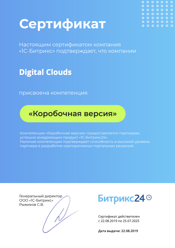 Сертификат Битрикс24: Коробочная версия