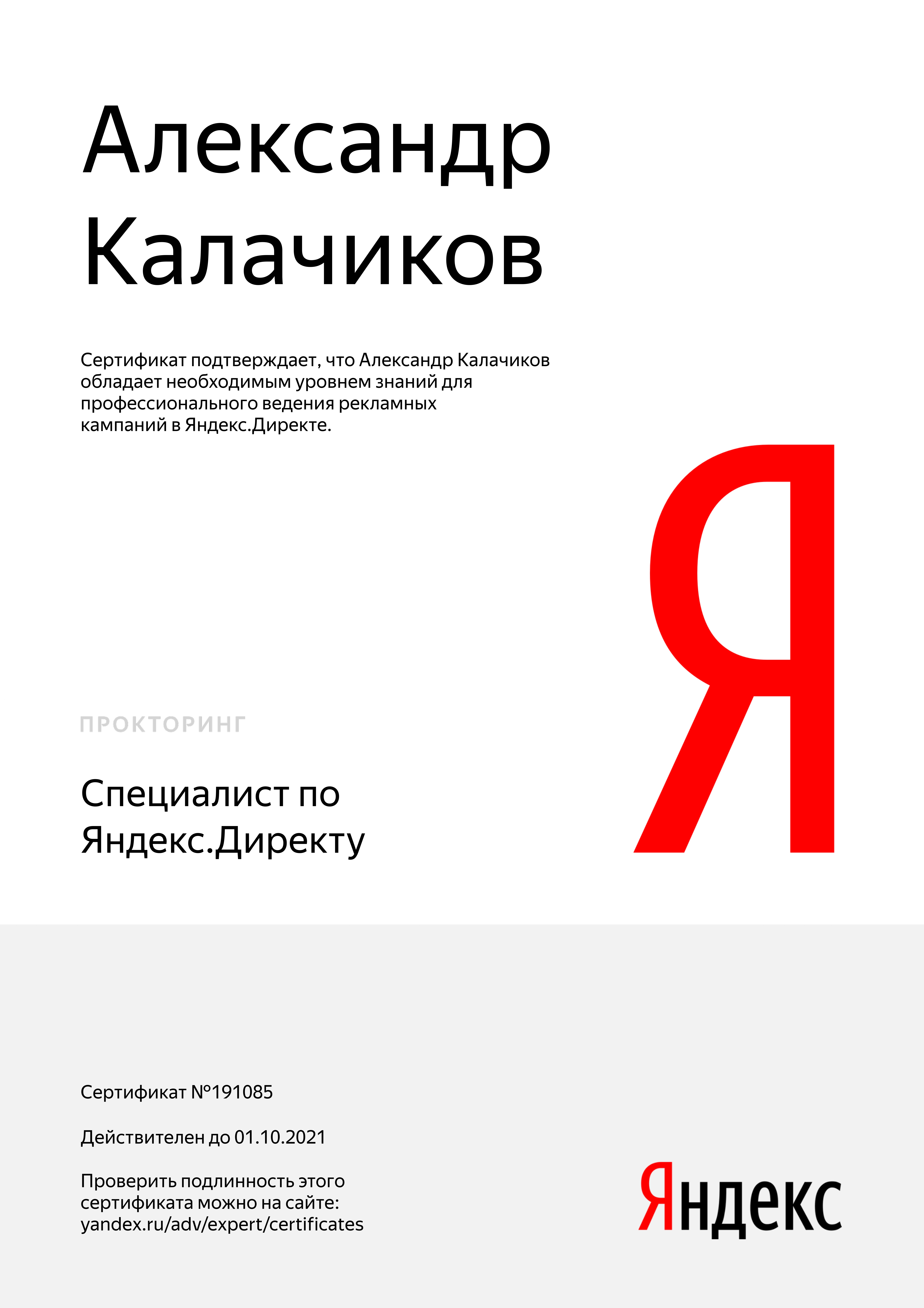 Сертификат по Яндекс Директу Калачиков Александр с прокторингом