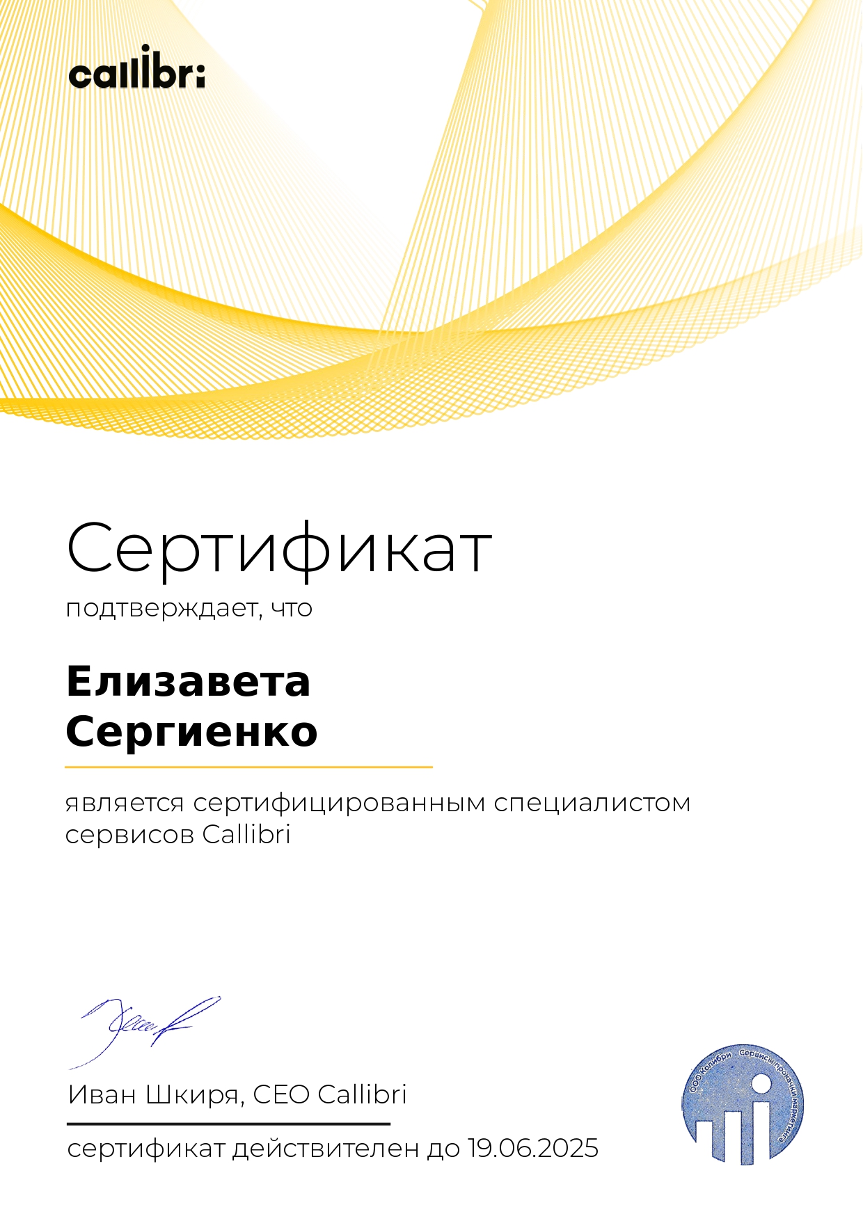 Сертификат специалиста сервисов " Callibri" Сергиенко Е. В.