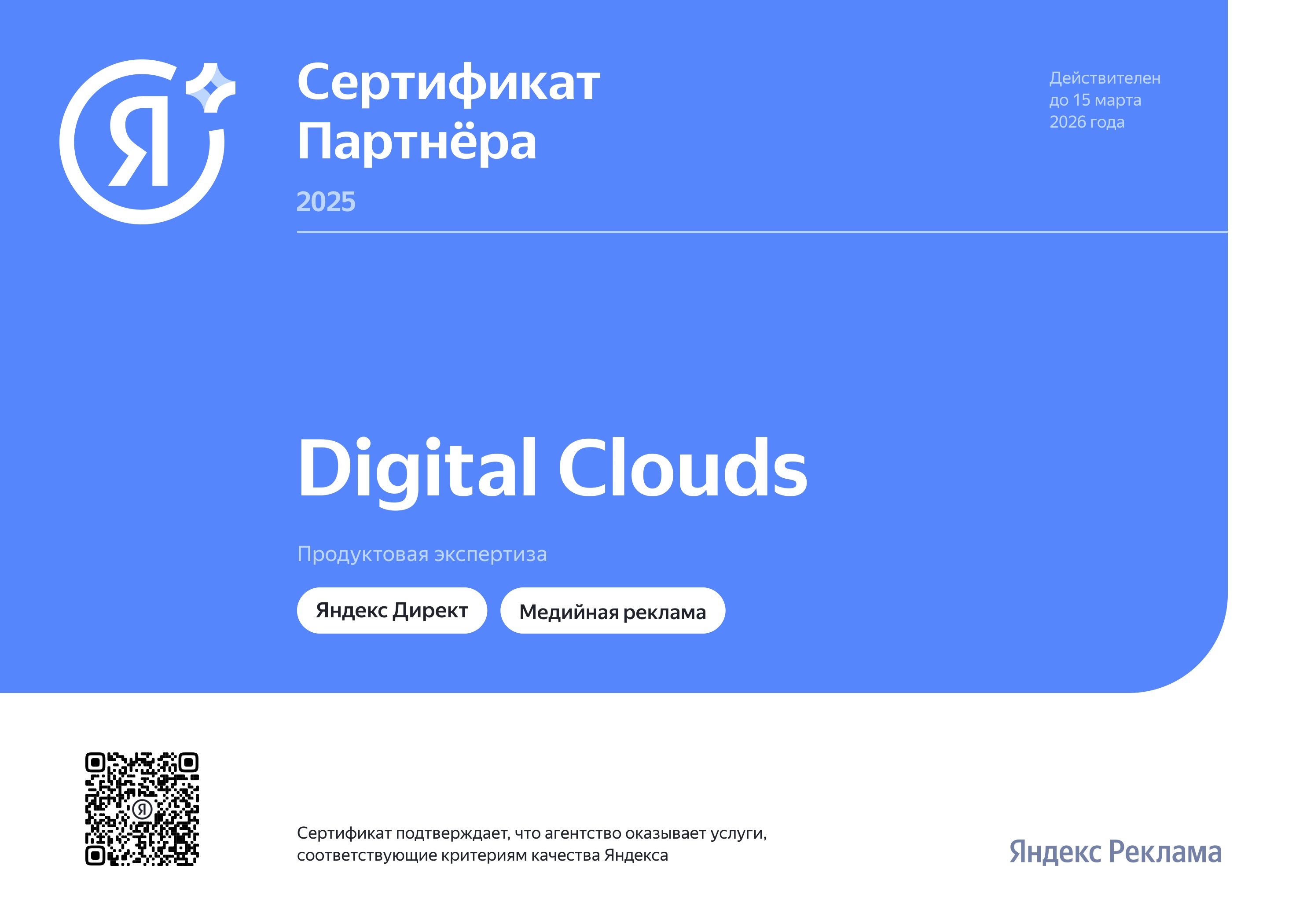 Сертификат партнер Яндекс Реклама Digital Clouds