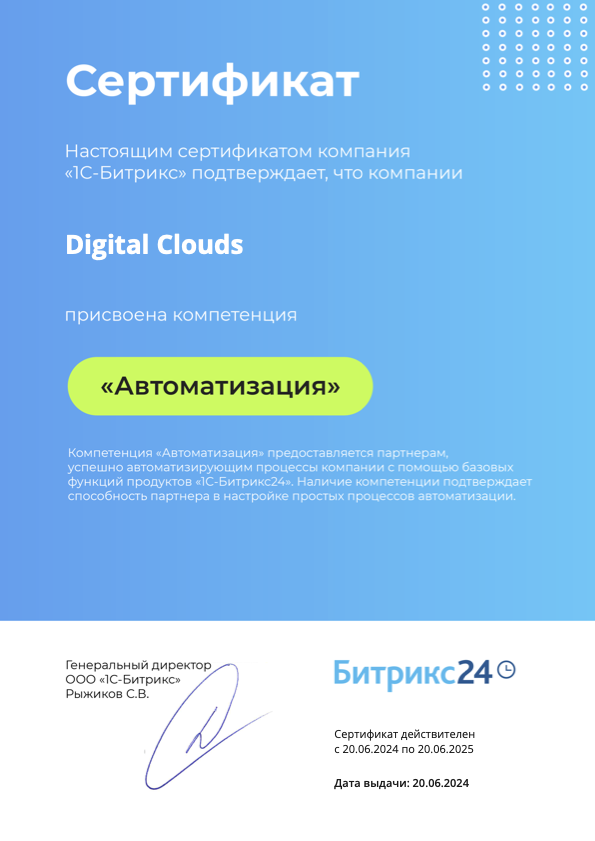 Сертификат Битрикс24: Автоматизация