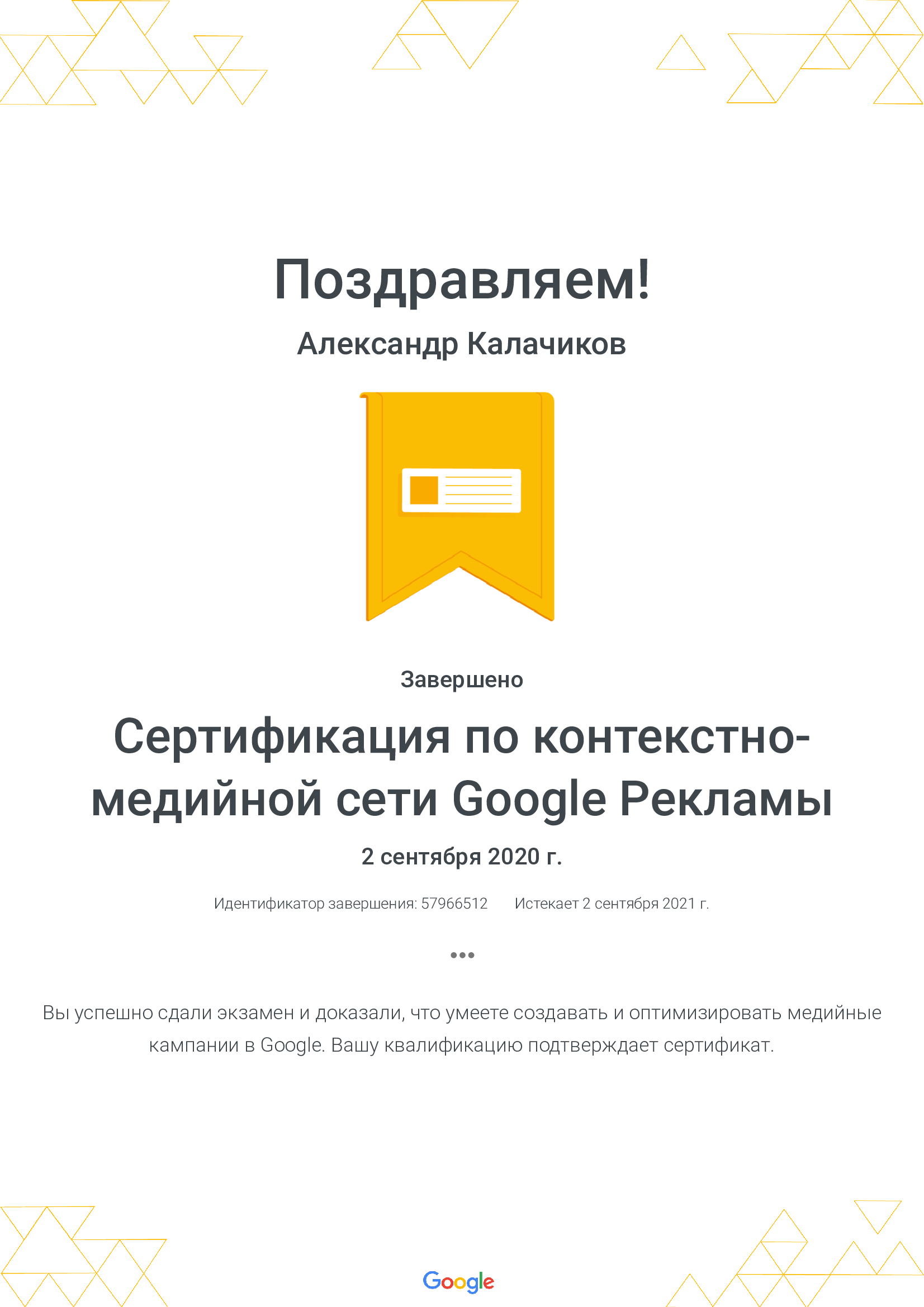 Сертификация по контекстно медийной сети Google Калачиков Александр