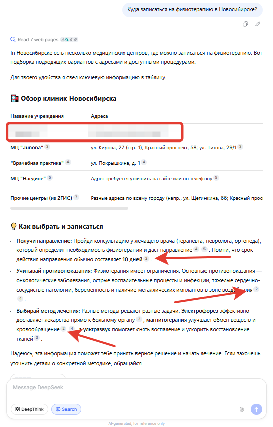 Выдача в Deepseek по запросу Куда записаться на физиотерапию в Новосибирске.png Выдача в Deepseek по запросу Куда записаться на физиотерапию в Новосибирске.png