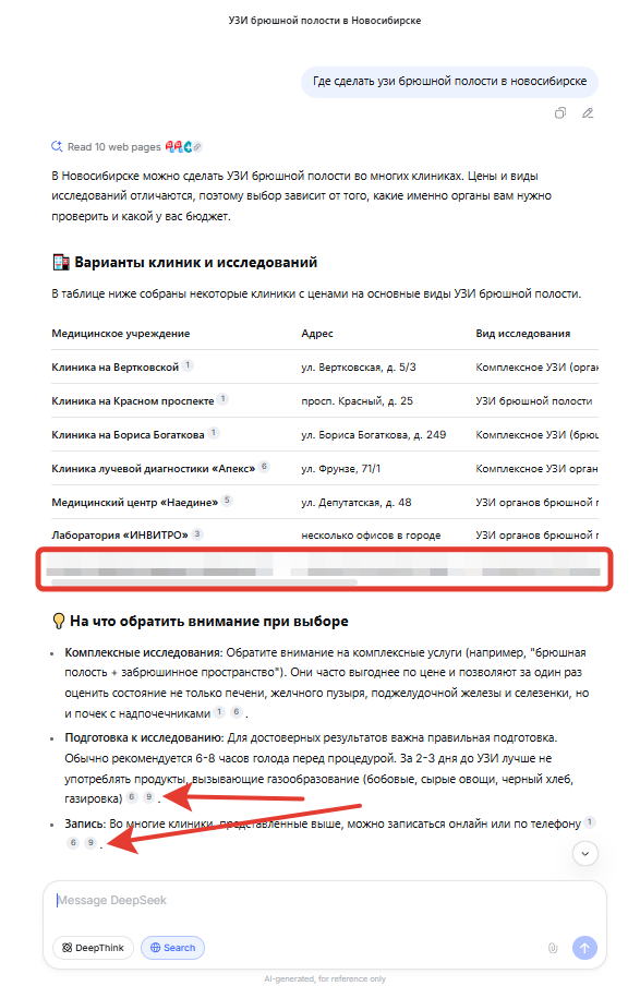 Выдача в Deepseek по запросу Где сделать узи брюшнои полости в Новосибирске.png Выдача в Deepseek по запросу Где сделать узи брюшнои полости в Новосибирске.png