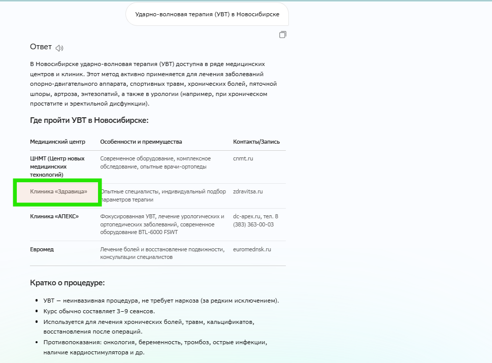 Пример ответа по запросу Ударно-волновая терапия (УВТ) в Новосибирске.png