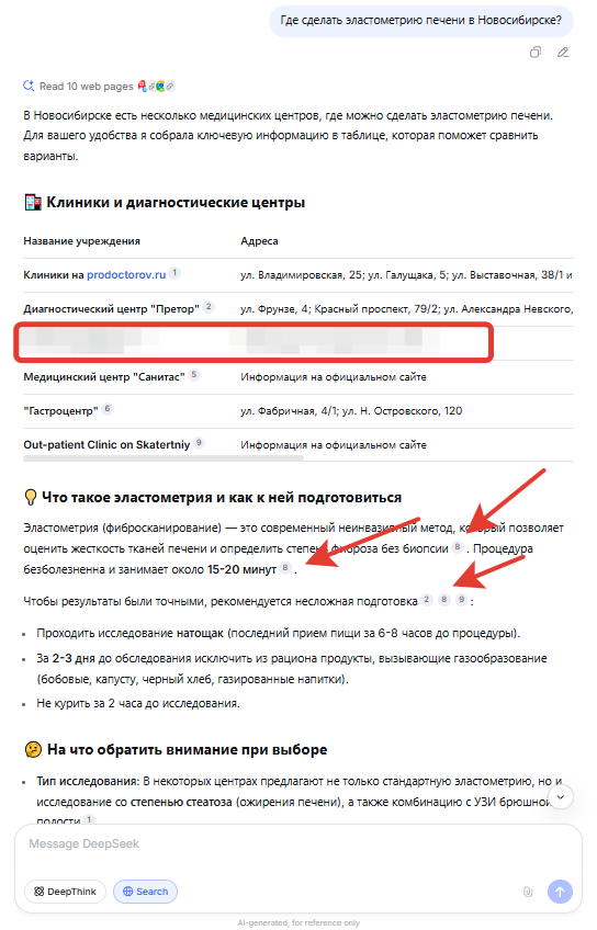 Выдача в Deepseek по запросу Где сделать эластометрию печени в Новосибирске.png Выдача в Deepseek по запросу Где сделать эластометрию печени в Новосибирске.png