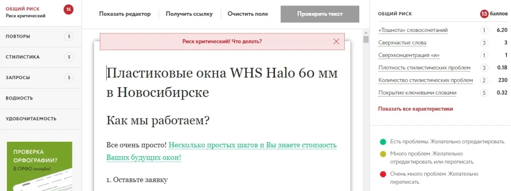 Высокий риск попасть под текстовые фильтры поисковых систем, который показывает сервис “Тургенев” 