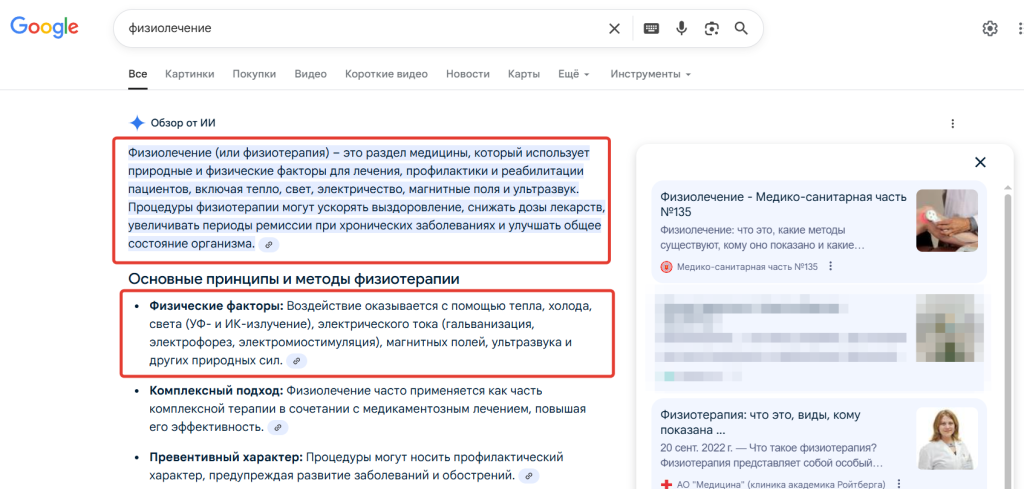 Пример неировыдачи по запросу Физиолечение в Google.png Пример неировыдачи по запросу Физиолечение в Google.png